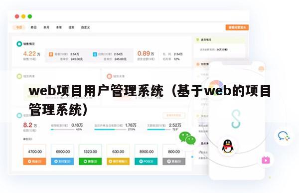 web项目用户管理系统（基于web的项目管理系统）