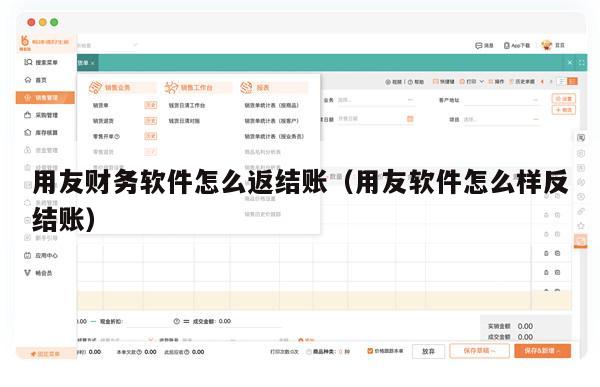 用友财务软件怎么返结账（用友软件怎么样反结账）