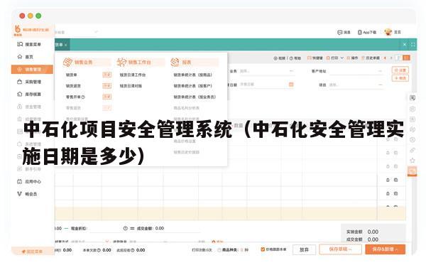 中石化项目安全管理系统（中石化安全管理实施日期是多少）