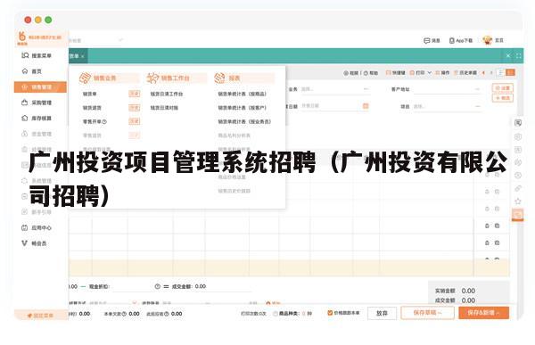 广州投资项目管理系统招聘（广州投资有限公司招聘）