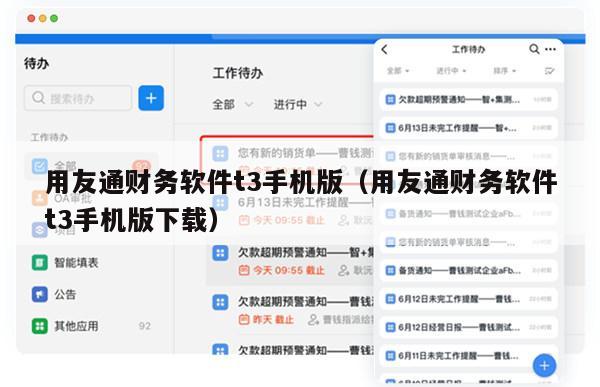 用友通财务软件t3手机版（用友通财务软件t3手机版下载）