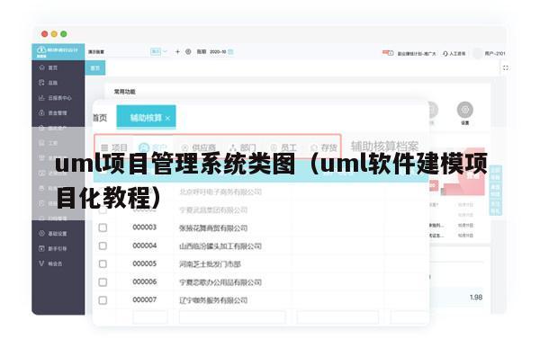 uml项目管理系统类图（uml软件建模项目化教程）