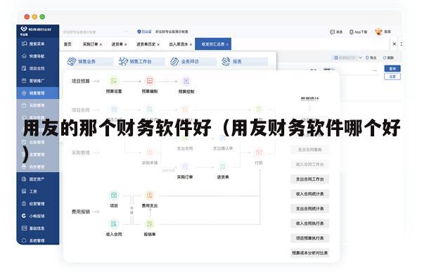 用友的那个财务软件好（用友财务软件哪个好）