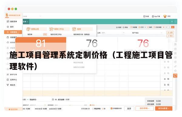 施工项目管理系统定制价格（工程施工项目管理软件）