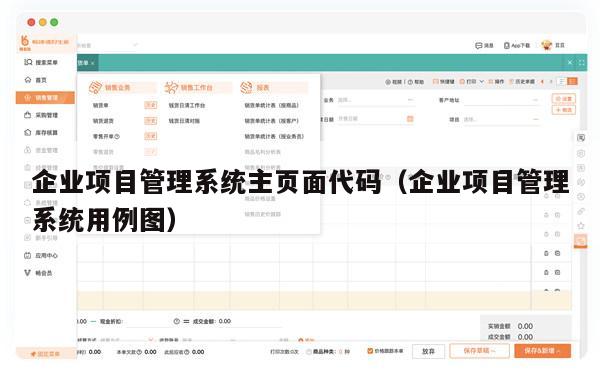 企业项目管理系统主页面代码（企业项目管理系统用例图）