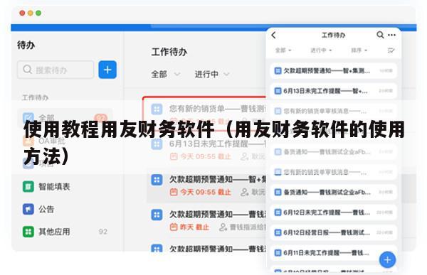 使用教程用友财务软件（用友财务软件的使用方法）