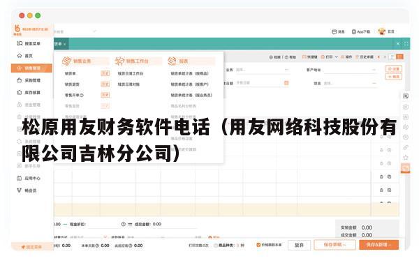 松原用友财务软件电话（用友网络科技股份有限公司吉林分公司）