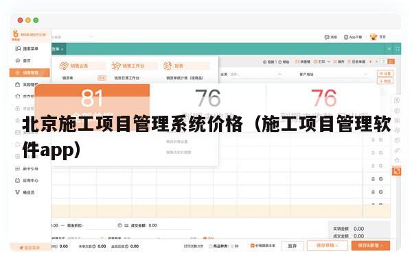 北京施工项目管理系统价格（施工项目管理软件app）