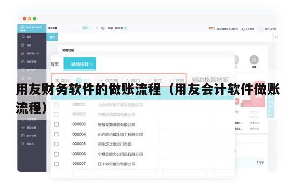 用友财务软件的做账流程（用友会计软件做账流程）