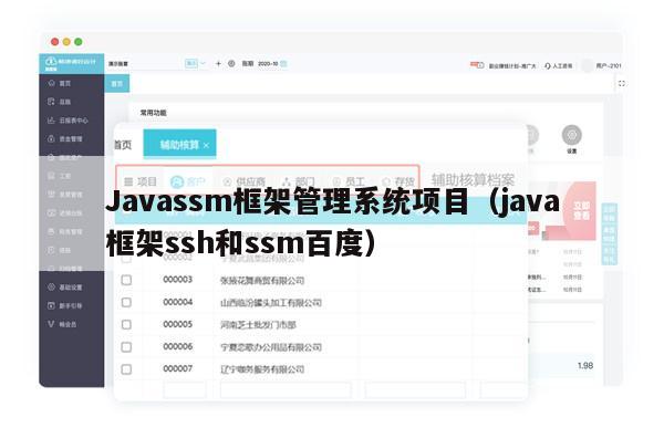 Javassm框架管理系统项目（java框架ssh和ssm百度）