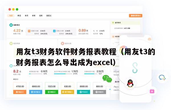 用友t3财务软件财务报表教程（用友t3的财务报表怎么导出成为excel）