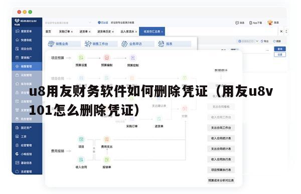 u8用友财务软件如何删除凭证（用友u8v101怎么删除凭证）