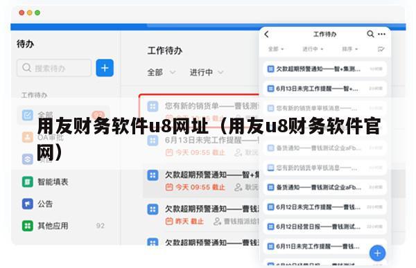 用友财务软件u8网址（用友u8财务软件官网）