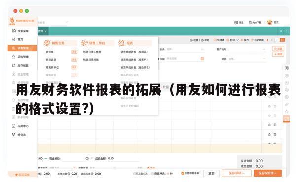 用友财务软件报表的拓展（用友如何进行报表的格式设置?）