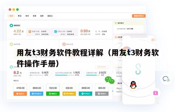 用友t3财务软件教程详解（用友t3财务软件操作手册）