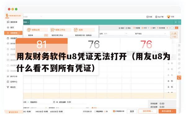 用友财务软件u8凭证无法打开（用友u8为什么看不到所有凭证）