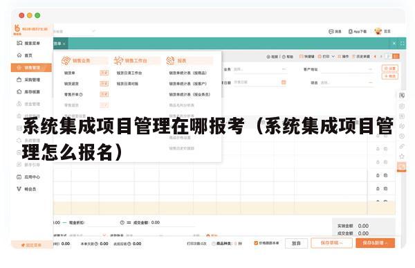 系统集成项目管理在哪报考（系统集成项目管理怎么报名）