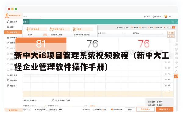 新中大i8项目管理系统视频教程（新中大工程企业管理软件操作手册）