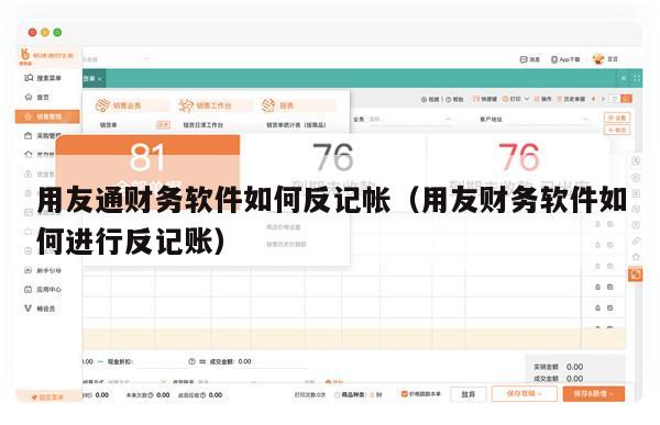 用友通财务软件如何反记帐（用友财务软件如何进行反记账）