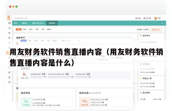 用友财务软件销售直播内容（用友财务软件销售直播内容是什么）