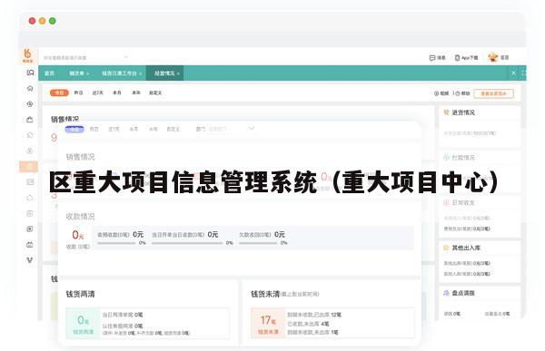 区重大项目信息管理系统（重大项目中心）