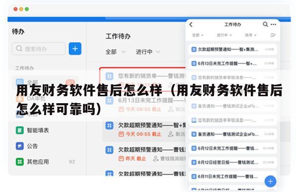 用友财务软件售后怎么样（用友财务软件售后怎么样可靠吗）