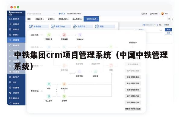 中铁集团crm项目管理系统（中国中铁管理系统）