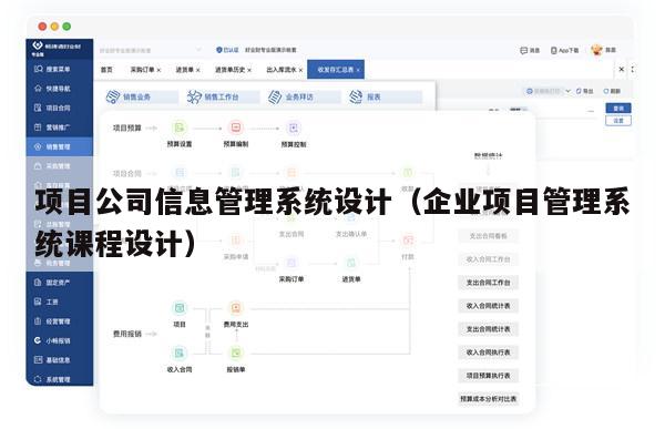 项目公司信息管理系统设计（企业项目管理系统课程设计）