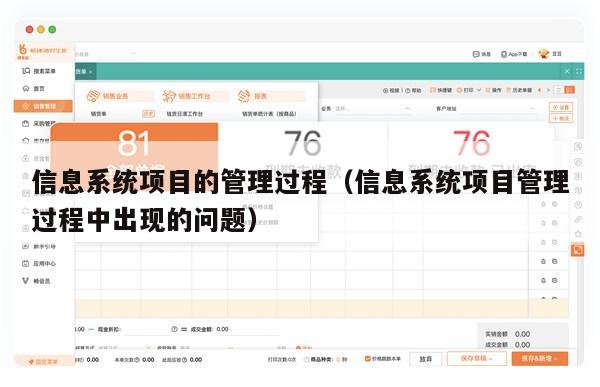 信息系统项目的管理过程（信息系统项目管理过程中出现的问题）