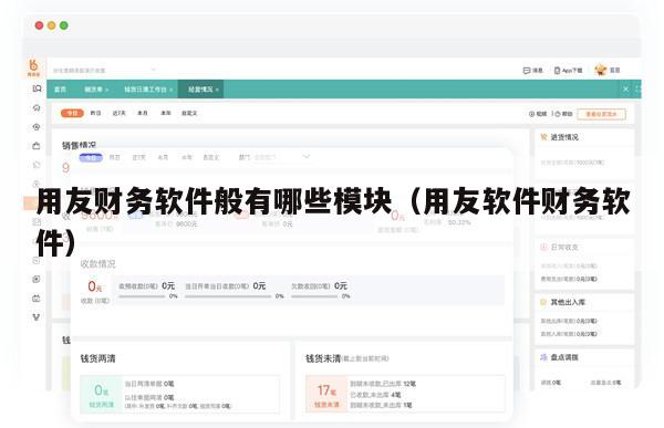 用友财务软件般有哪些模块（用友软件财务软件）