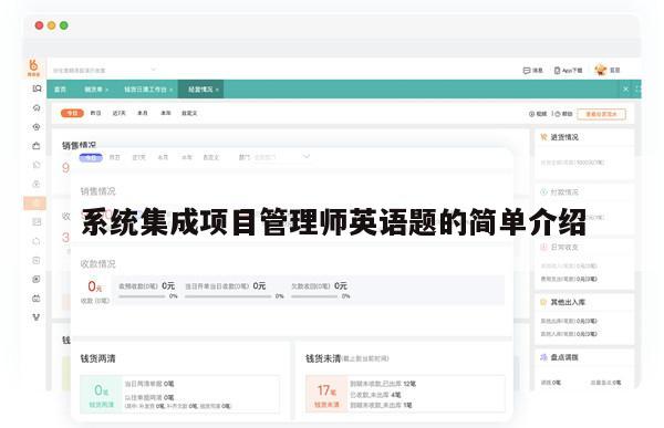 系统集成项目管理师英语题的简单介绍