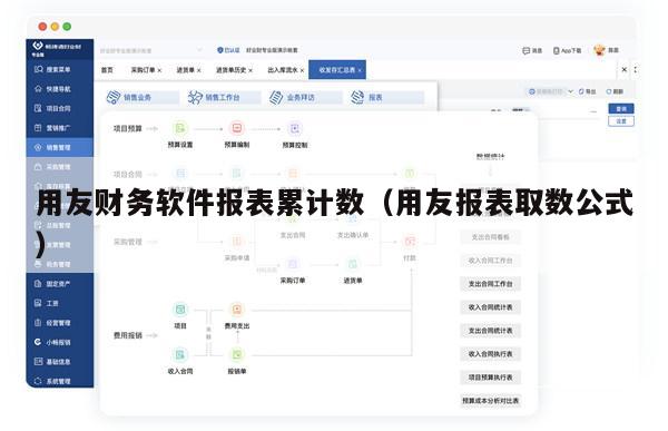 用友财务软件报表累计数（用友报表取数公式）