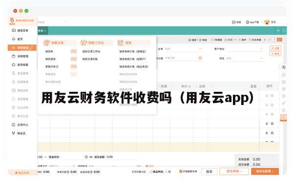用友云财务软件收费吗（用友云app）