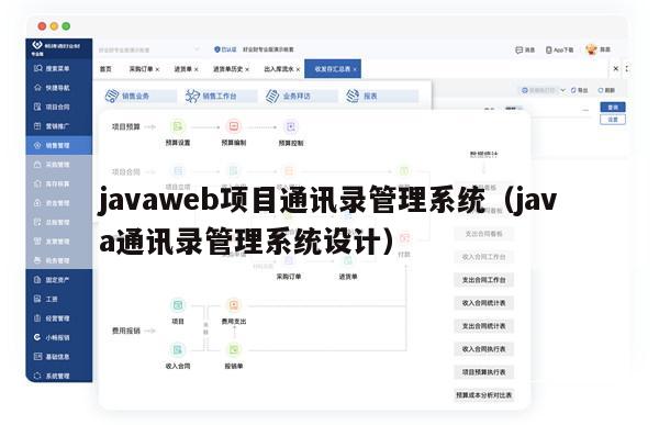 javaweb项目通讯录管理系统（java通讯录管理系统设计）