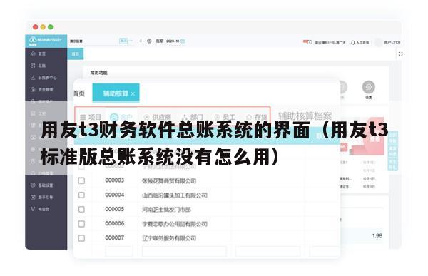 用友t3财务软件总账系统的界面（用友t3标准版总账系统没有怎么用）