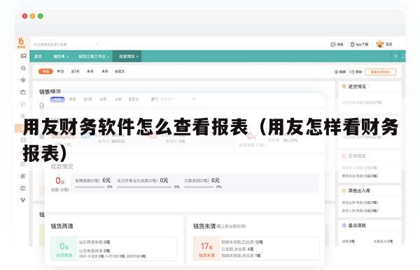 用友财务软件怎么查看报表（用友怎样看财务报表）