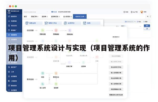 项目管理系统设计与实现（项目管理系统的作用）