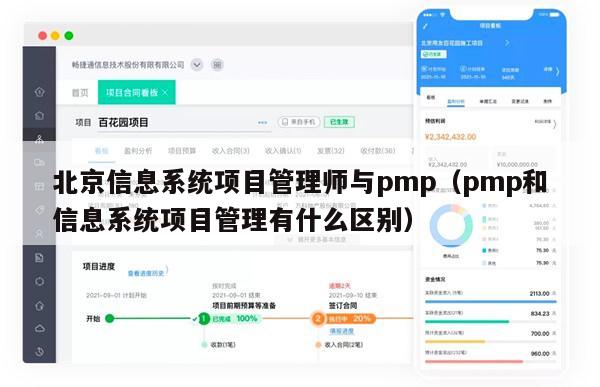 北京信息系统项目管理师与pmp（pmp和信息系统项目管理有什么区别）