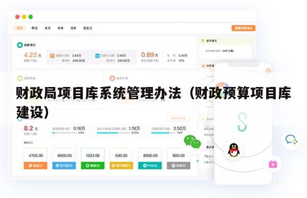 财政局项目库系统管理办法（财政预算项目库建设）
