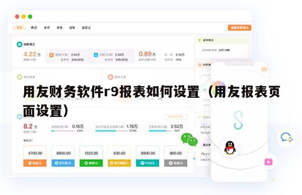 用友财务软件r9报表如何设置（用友报表页面设置）