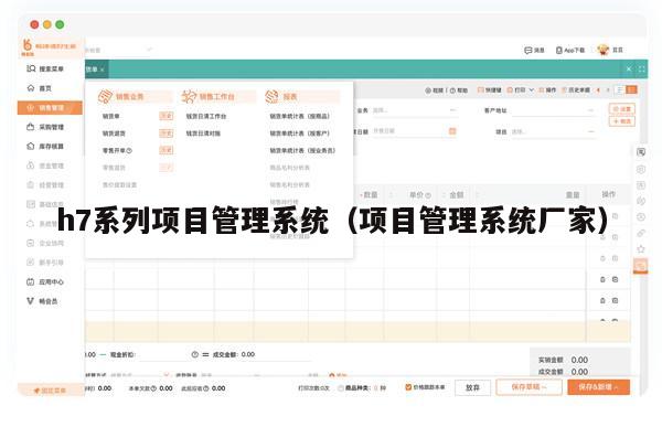 h7系列项目管理系统（项目管理系统厂家）