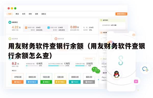 用友财务软件查银行余额（用友财务软件查银行余额怎么查）