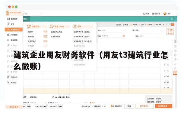 建筑企业用友财务软件（用友t3建筑行业怎么做账）
