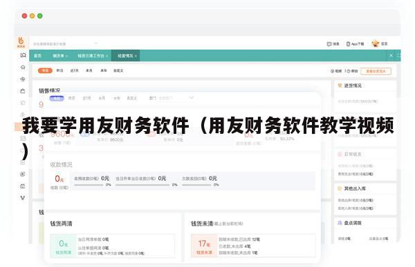 我要学用友财务软件（用友财务软件教学视频）