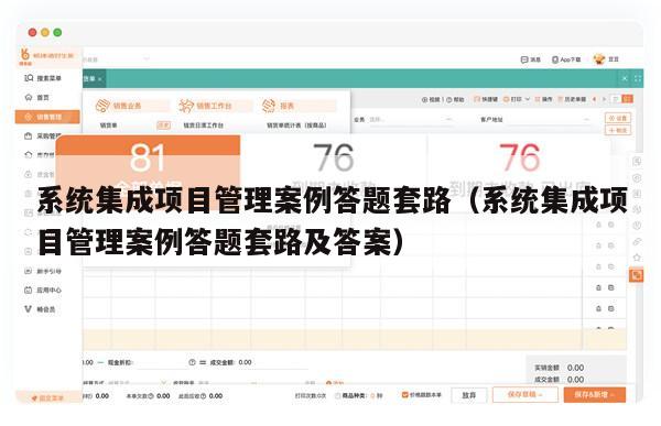 系统集成项目管理案例答题套路（系统集成项目管理案例答题套路及答案）