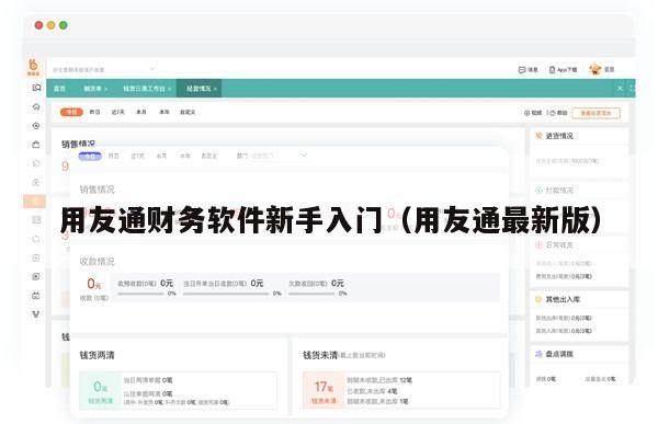 用友通财务软件新手入门（用友通最新版）