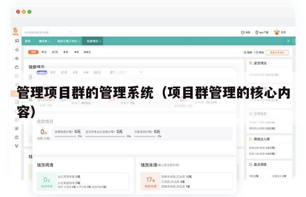 管理项目群的管理系统（项目群管理的核心内容）