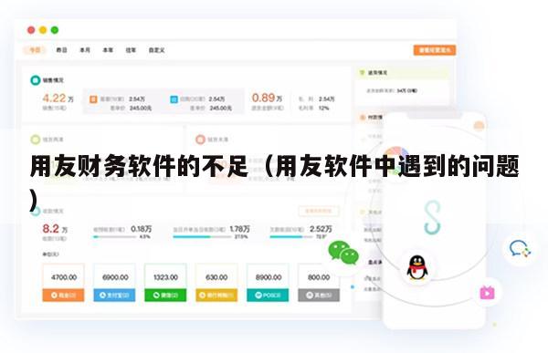 用友财务软件的不足（用友软件中遇到的问题）