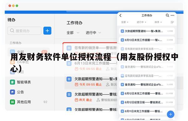 用友财务软件单位授权流程（用友股份授权中心）