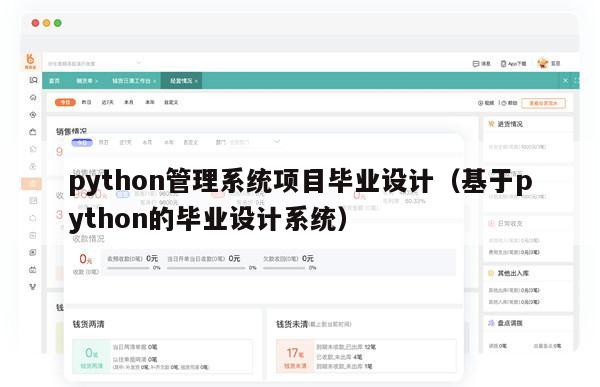 python管理系统项目毕业设计（基于python的毕业设计系统）